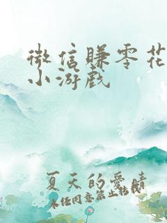 微信赚零花钱的小游戏