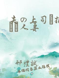 夫の上司に抱られた人妻