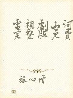 电视剧山河月明完整版免费看