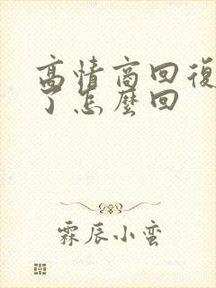 高情商回复辛苦了怎么回