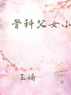 骨科父女小说h