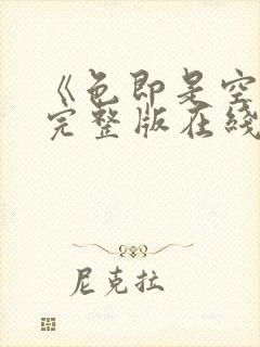 《色即是空3》完整版在线观看