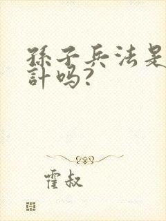 孙子兵法是36计吗?