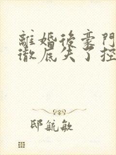 离婚后豪门前夫彻底失了控全篇司夏萌
