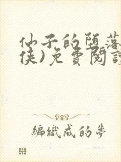 仙子的堕落(仙侠)免费阅读