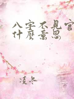 八字不见官星是什么意思