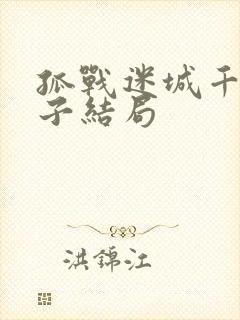 孤战迷城千惠禾子结局