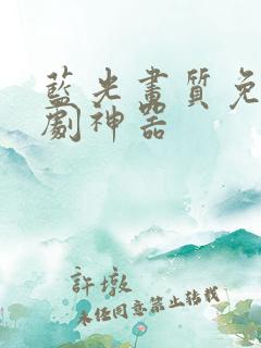 蓝光画质免费追剧神器