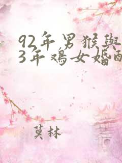 92年男猴与93年鸡女婚配