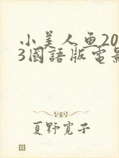 小美人鱼2023国语版电影免费观看