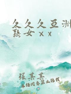 久久久亚洲熟妇熟女ⅹx