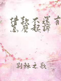 借款不还有借条怎么起诉