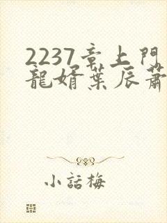 2237章上门龙婿叶辰萧初然