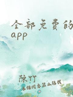 全部免费的漫画app