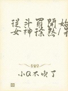 从斗罗开始俘获女神徐然/朱竹清阅读