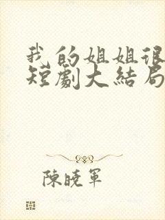 我的姐姐很逆天短剧大结局