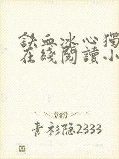 铁血冰心独龙剑在线阅读小说