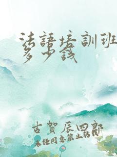法语培训班需要多少钱