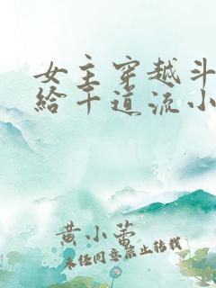 女主穿越斗罗嫁给千道流小说