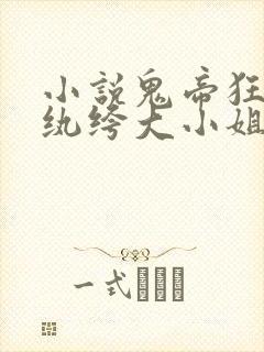 小说鬼帝狂妻:纨绔大小姐
