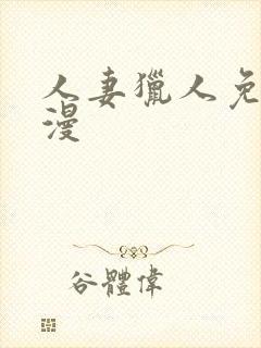 人妻猎人免费韩漫