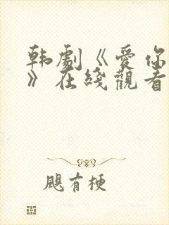 韩剧《爱你别哭》在线观看