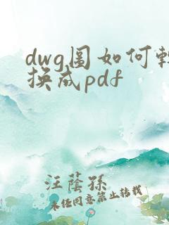 dwg图如何转换成pdf