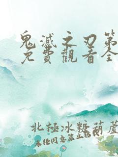 鬼灭之刃第四季免费观看全集高清