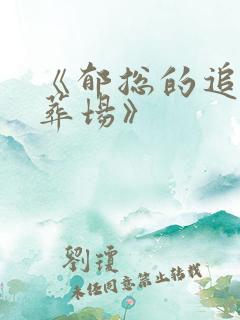 《郁总的追妻火葬场》