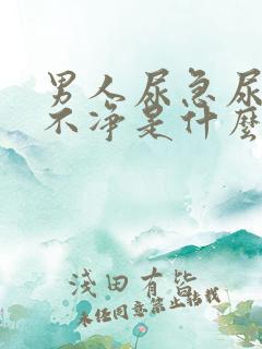 男人尿急尿频尿不净是什么原因