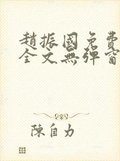 赵振国免费阅读全文无弹窗