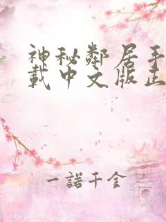 神秘邻居手游下载中文版正版