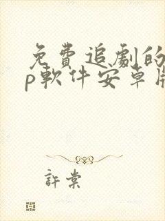 免费追剧的app软件安卓版下载