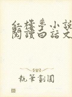 红楼梦小说在线阅读白话文