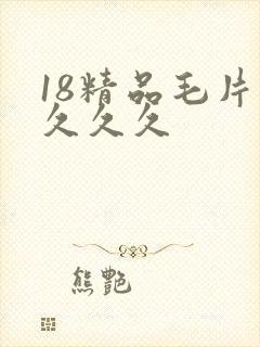 18精品毛片久久久久