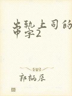 出轨上司的人妻中字2