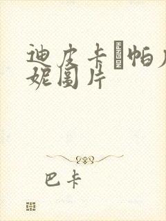 迪皮卡·帕度柯妮图片