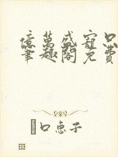 亿万盛宠只为你笔趣阁免费