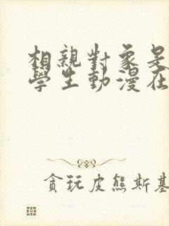 相亲对象是问题学生动漫在线看