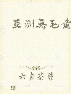 亚洲无毛黄色