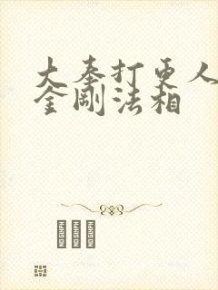 大奉打更人怒目金刚法相