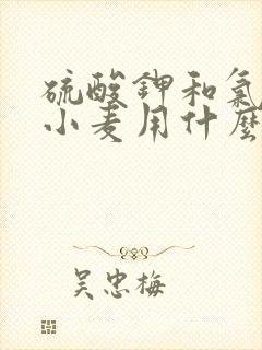 硫酸钾和氯化钾小麦用什么钾好