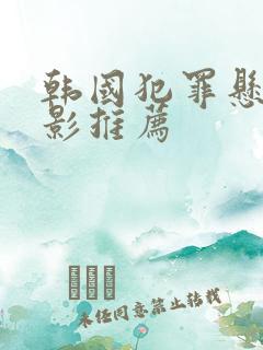 韩国犯罪悬疑电影推荐