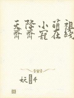 天降小萌祖全家齐齐宠在线