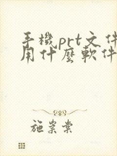 手机prt文件用什么软件打开