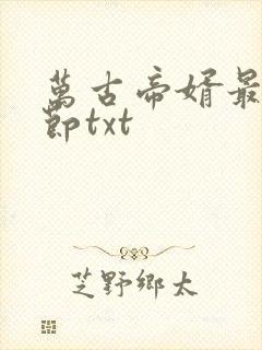 万古帝婿最新章节txt