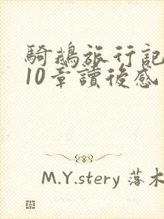 骑鹅旅行记6到10章读后感