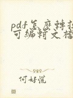 pdf怎么转换可编辑文档