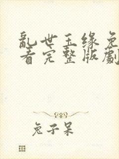 乱世玉缘免费观看完整版剧情