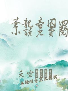 苍龙帝国四皇子小说免费阅读